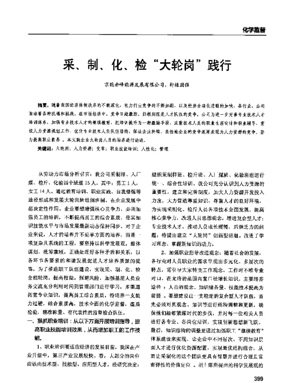 采、制、化、检大轮岗践行