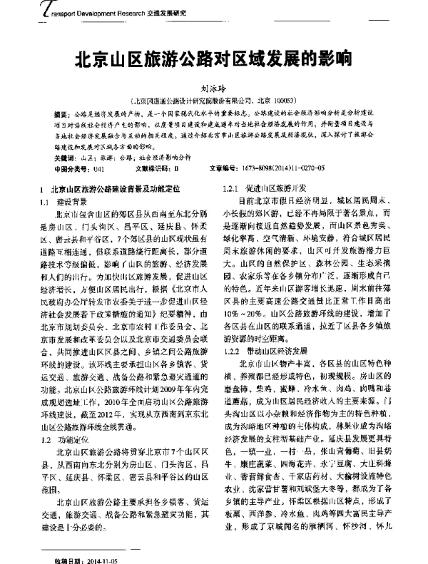 北京山区旅游公路对区域发展的影响