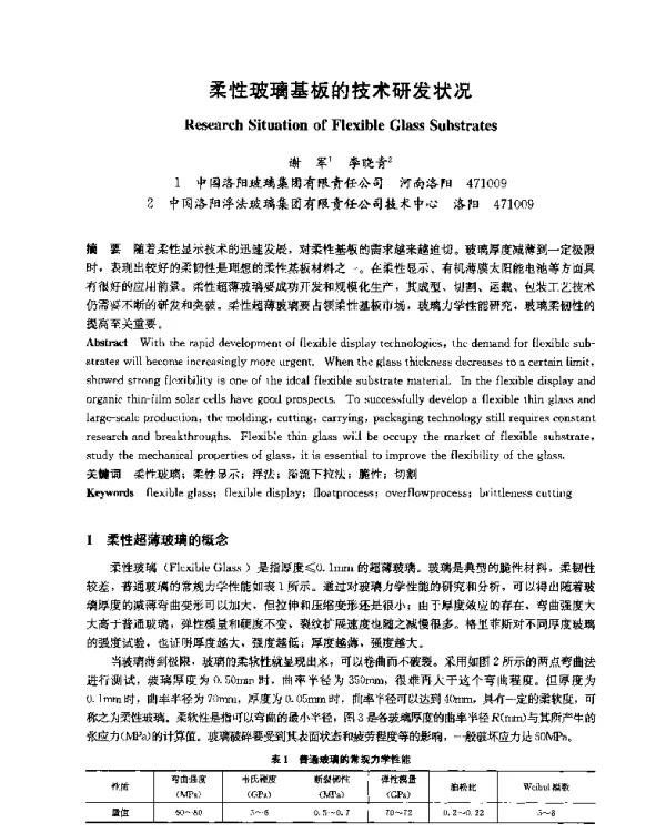 柔性玻璃基板的技术研发状况