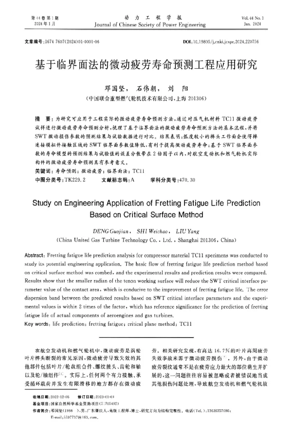 基于临界面法的微动疲劳寿命预测工程应用研究