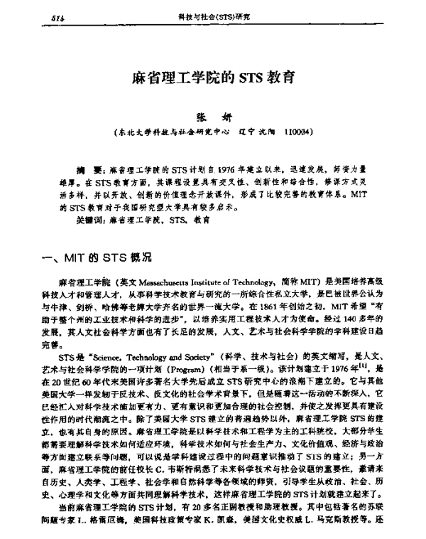 麻省理工学院的STS教育