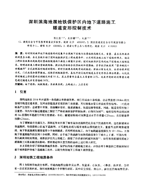 深圳滨海地层地铁保护区内地下道路施工隧道变形空制技术