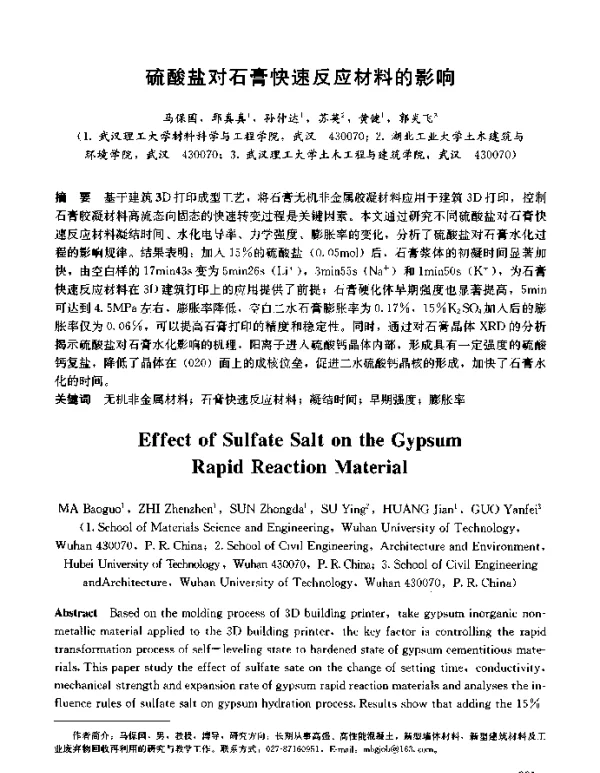硫酸盐对石膏快速反应材料的影响