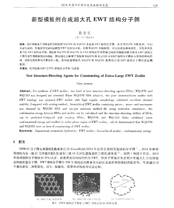新型模板剂合成超大孔EWT结构分子筛