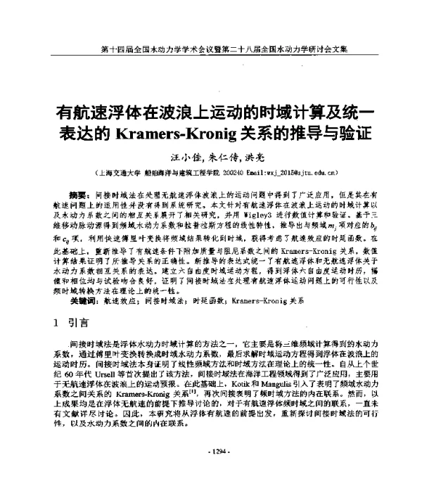有航速浮体在波浪上运动的时域计算及统一表达的Kramers-Kronig关系的推导与验证