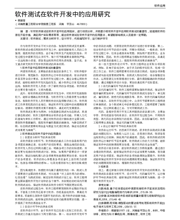 软件测试在软件开发中的应用研究