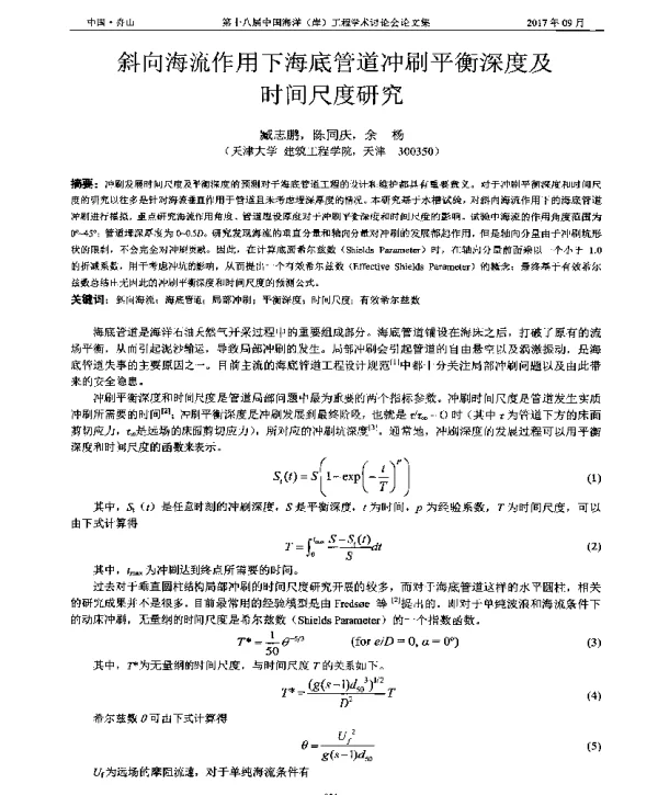 斜向海流作用下海底管道冲刷平衡深度及时间尺度研究