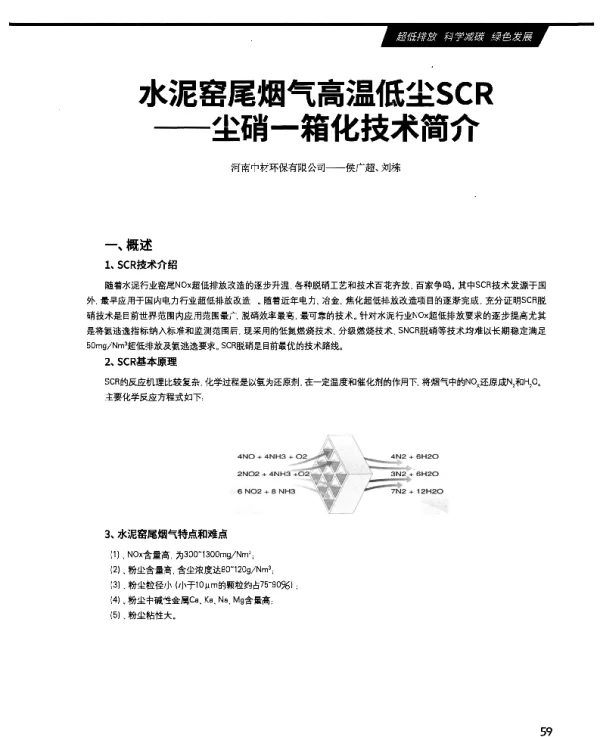 水泥窑尾烟气高温低尘SCR--尘硝一箱化技术简介