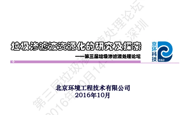 垃圾渗滤液资源化的研究及探索—第三届垃圾渗滤液处理论坛