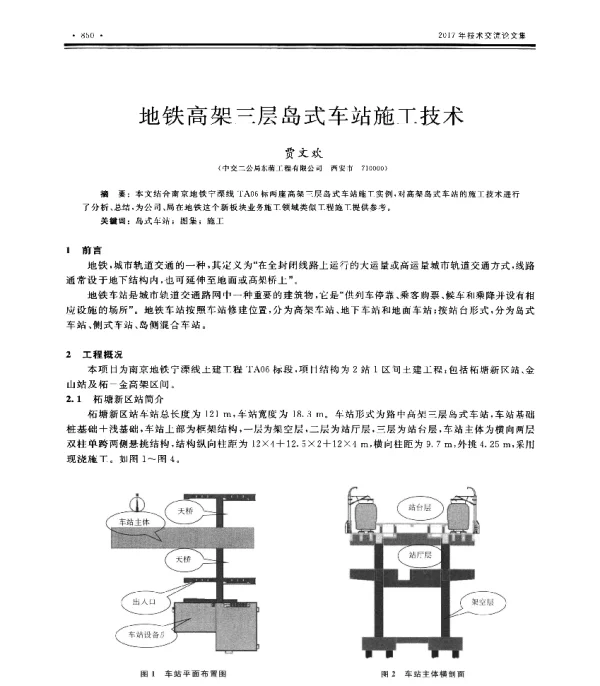 地铁高架三层岛式车站施工技术