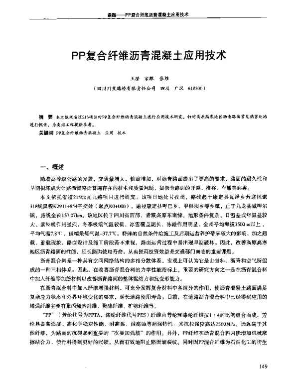 PP复合纤维沥青混凝土应用技术