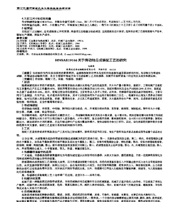 HNSAE19166关于传动轴总成装配工艺的研究