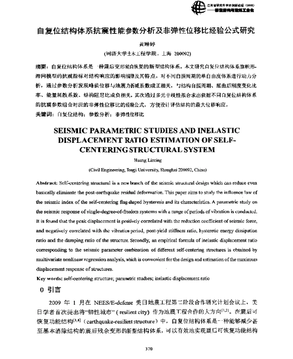 自复位结构体系抗震性能参数分析及非弹性位移比经验公式研究