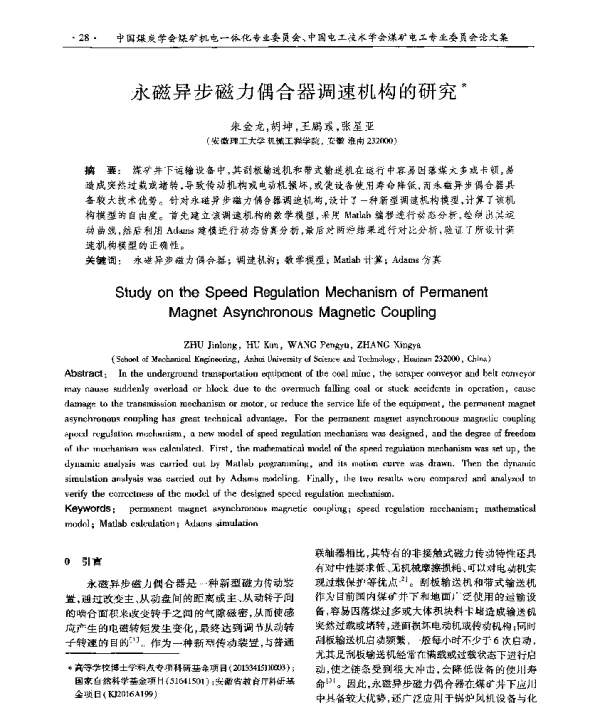 永磁异步磁力偶合器调速机构的研究