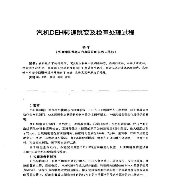 汽机DEH转速跳变及检查处理过程