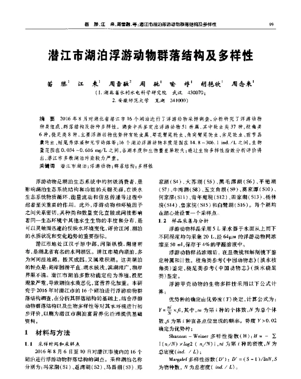 潜江市湖泊浮游动物群落结构及多样性