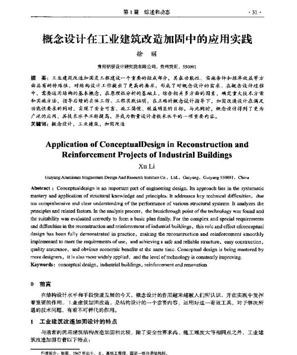 概念设计在工业建筑改造加固中的应用实践