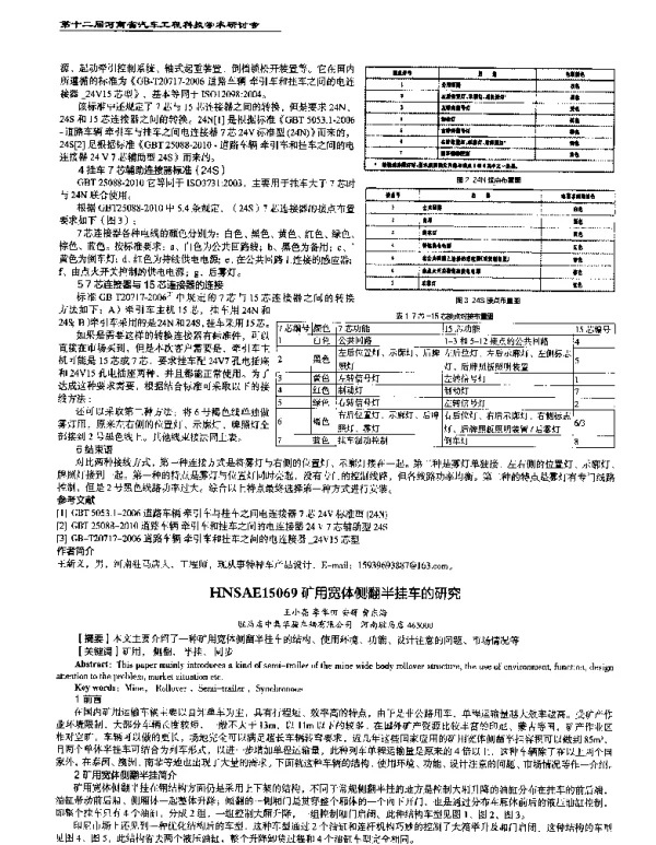 矿用宽体侧翻半挂车的研究