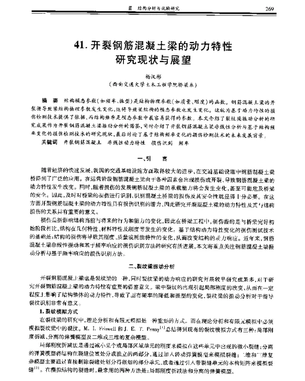 开裂钢筋混凝土梁的动力特性研究现状与展望