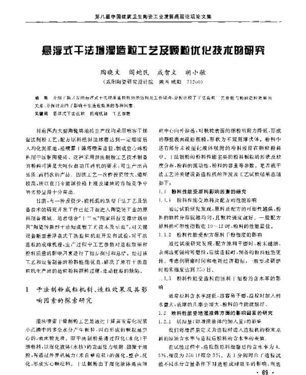 悬浮式干法增湿造粒工艺及颗粒优化技术的研究