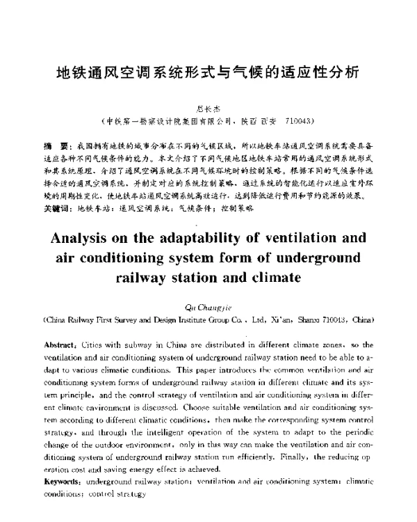 地铁通风空调系统形式与气候的适应性分析