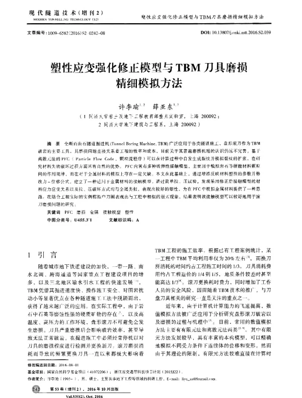 塑性应变强化修正模型与TBM刀具磨损精细模拟方法