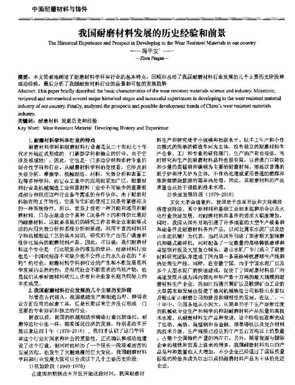 我国耐磨材料发展的历史经验和前景
