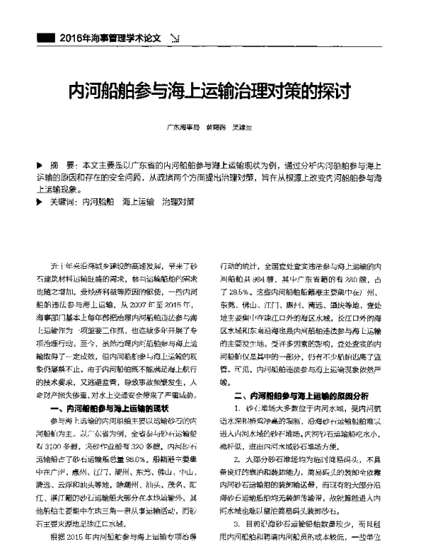内河船舶参与海上运输治理对策的探讨