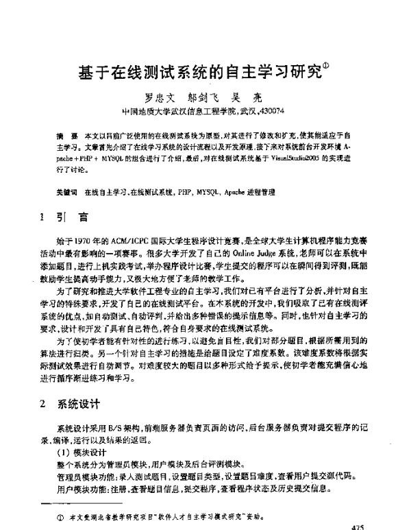 基于在线测试系统的自主学习研究