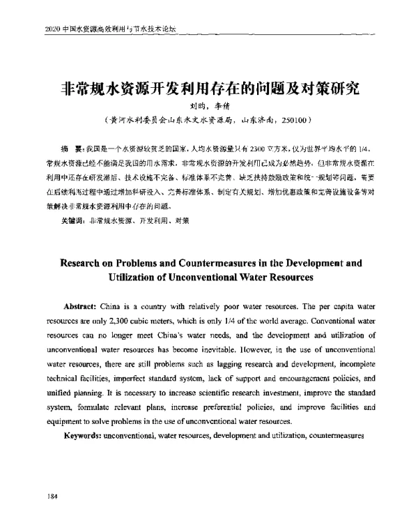 非常规水资源开发利用存在的问题及对策研究