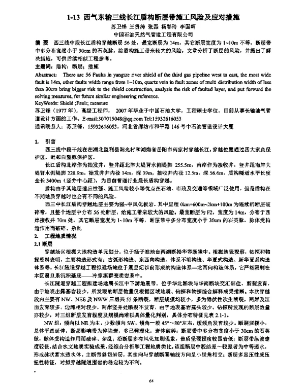 西气东输三线长江盾构断层带施工风险及应对措施