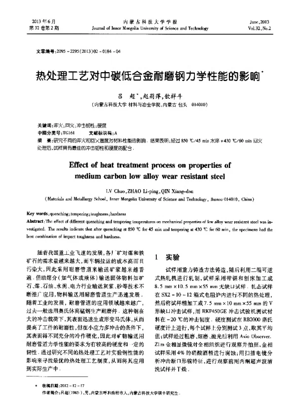 热处理工艺对中碳低合金耐磨钢力学性能的影响