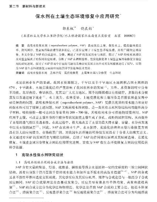 保水剂在土壤生态环境修复中应用研究