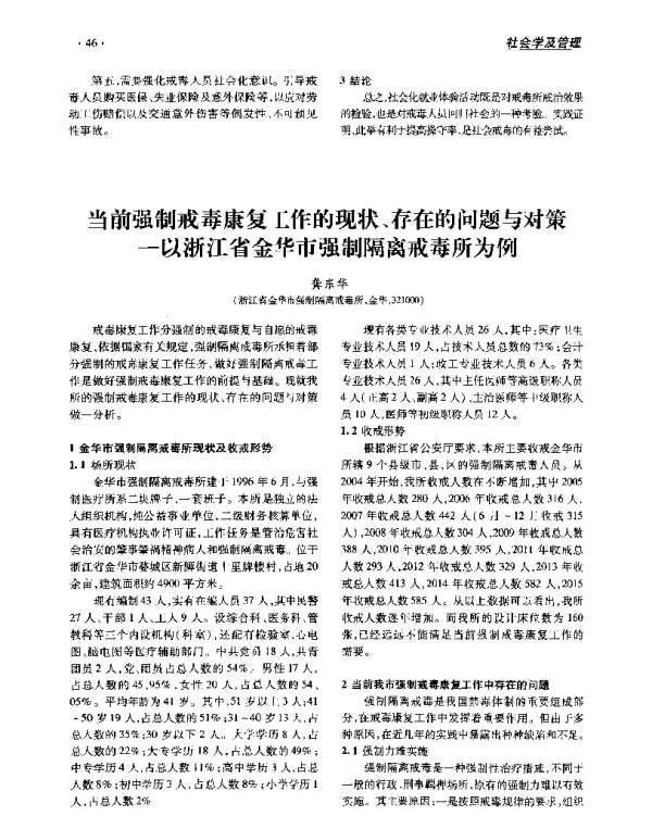 当前强制戒毒康复工作的现状、存在的问题与对策--以浙江省金华市强制隔离戒毒所为例