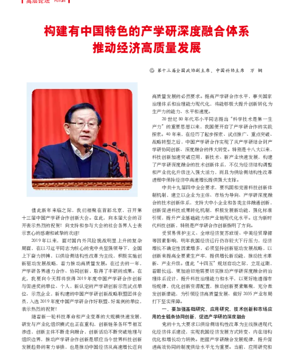构建有中国特色的产学研深度融合体系推动经济高质量发展