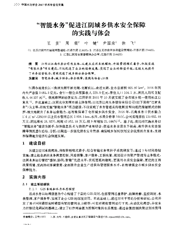 “智能水务”促进江阴城乡供水安全保障的实践与体会