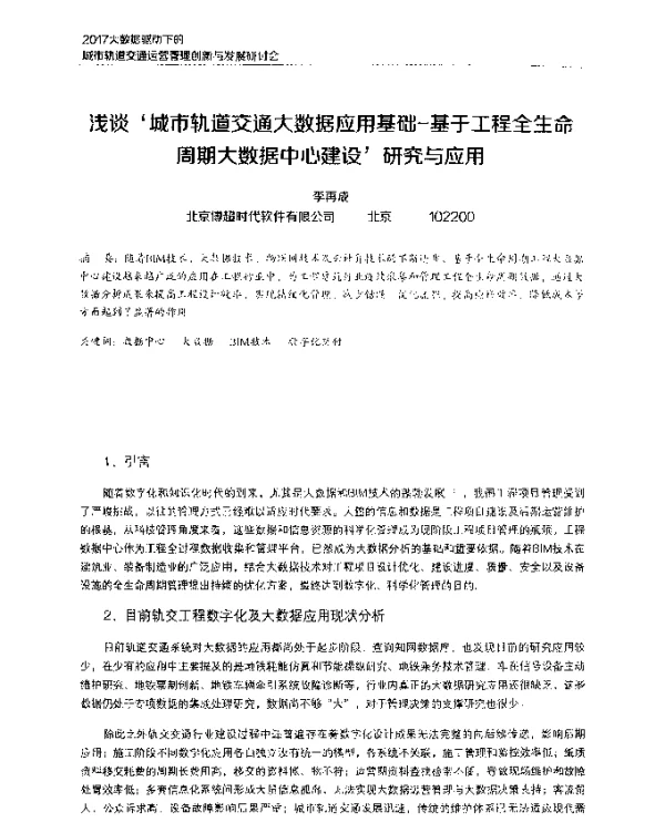 浅谈城市轨道交通大数据应用基础-基于工程全生命周期大数据中心建设研究与应用