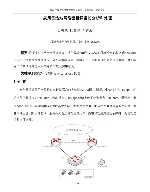 泉州雷达站网络流量异常的分析和处理