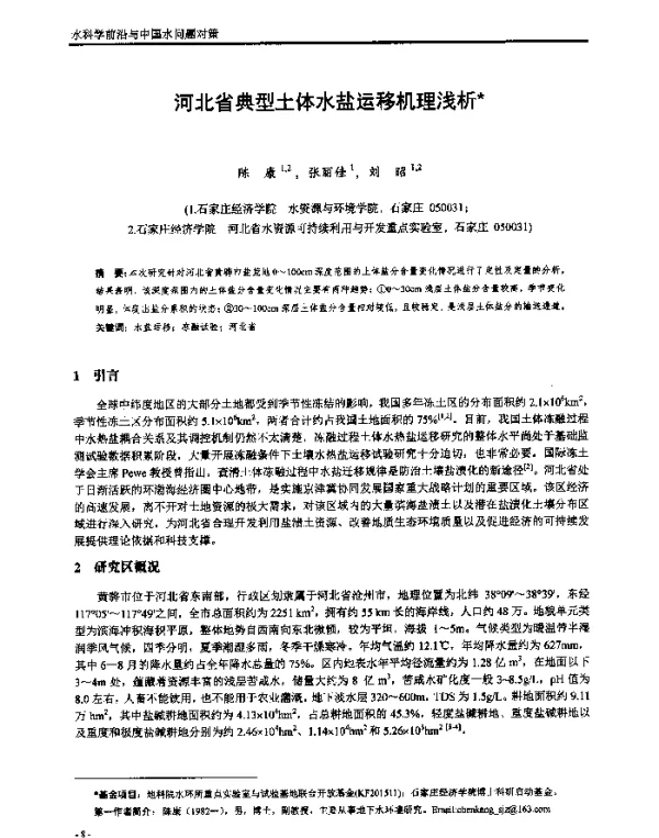 河北省典型土体水盐运移机理浅析