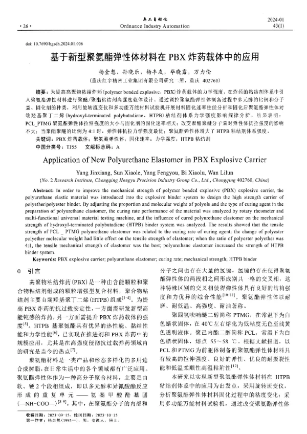 基于新型聚氨酯弹性体材料在PBX炸药载体中的应用