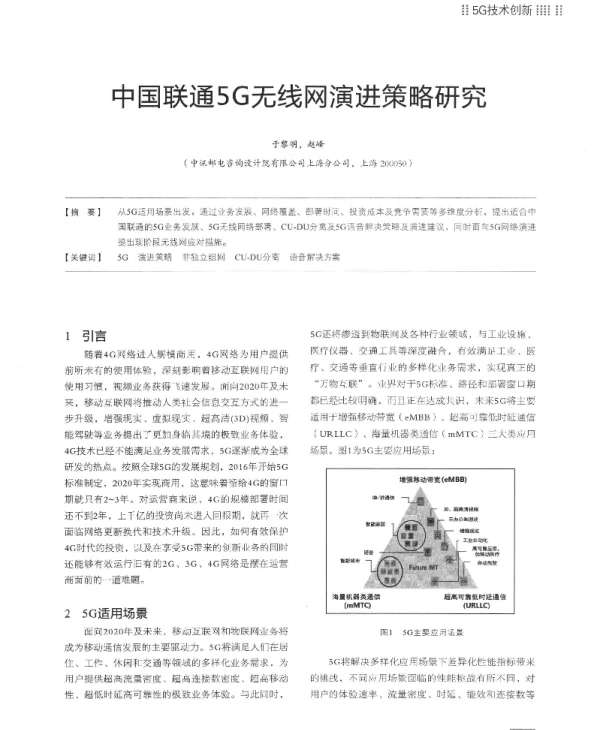 中国联通5G无线网演进策略研究