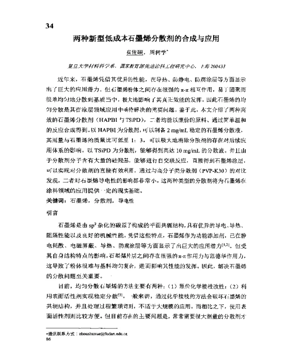 两种新型低成本石墨烯分散剂的合成与应用