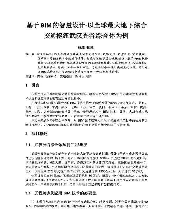 基于BIM的智慧设计-以全球最大地下综合交通枢纽武汉光谷综合体为例