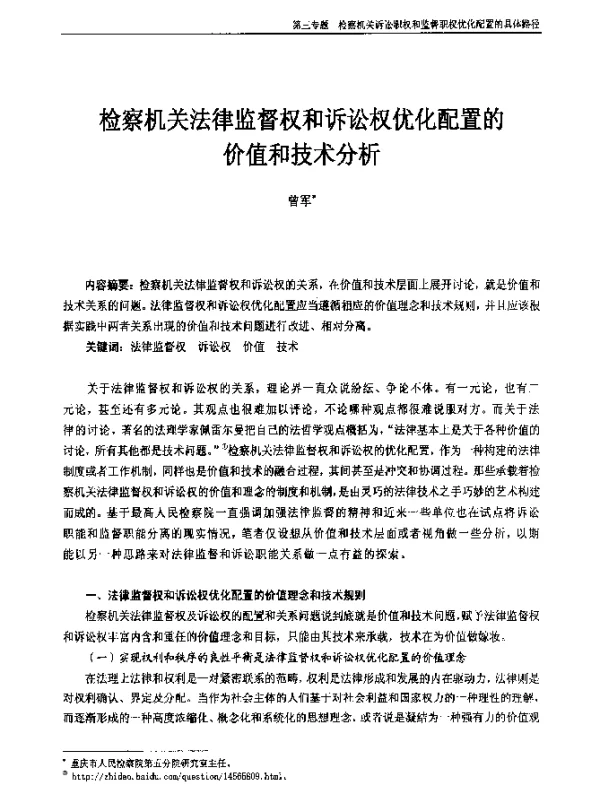 检察机关法律监督权和诉讼权优化配置的价值和技术分析
