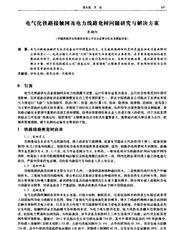电气化铁路接触网及电力线路危树问题研究与解决方案