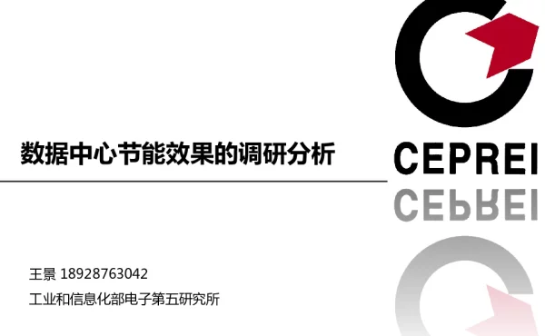 数据中心节能效果的调研分析