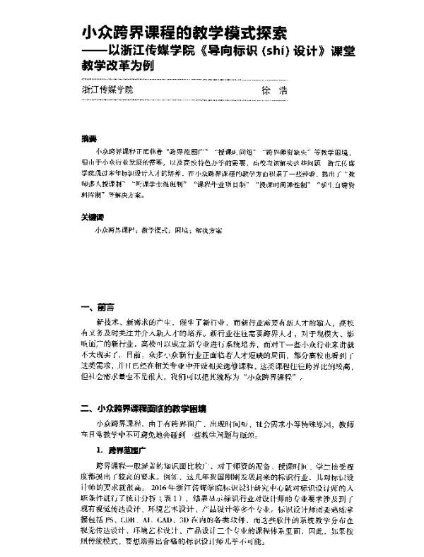 小众跨界课程的教学模式探索--以浙江传媒学院《导向标识(shí)设计》课堂教学改革为例