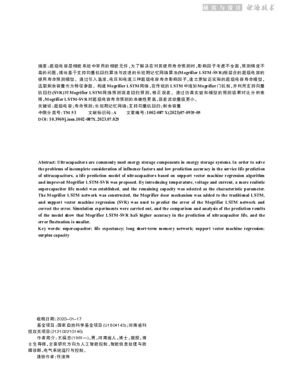 基于Mogrifier LSTM-SVR的超级电容寿命预测