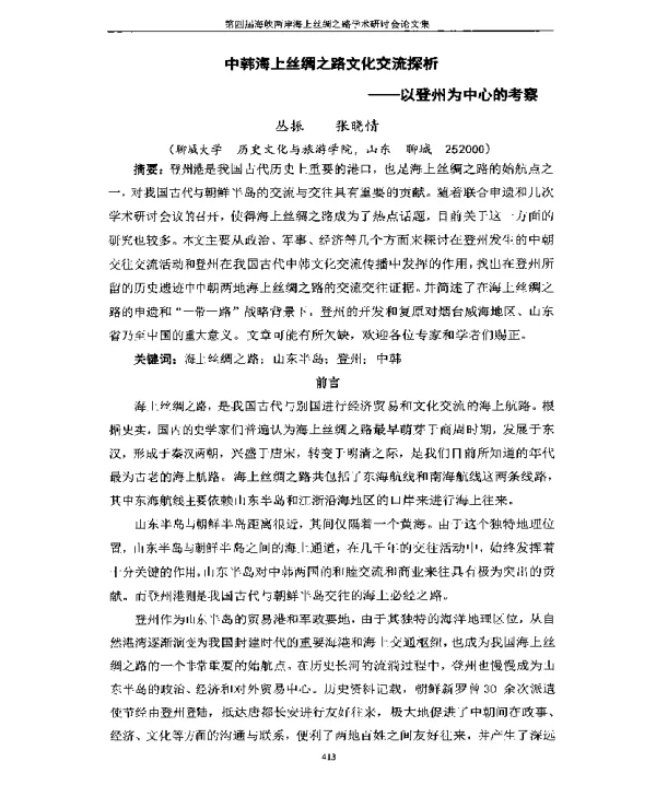 中韩海上丝绸之路文化交流探析--以登州为中心的考察