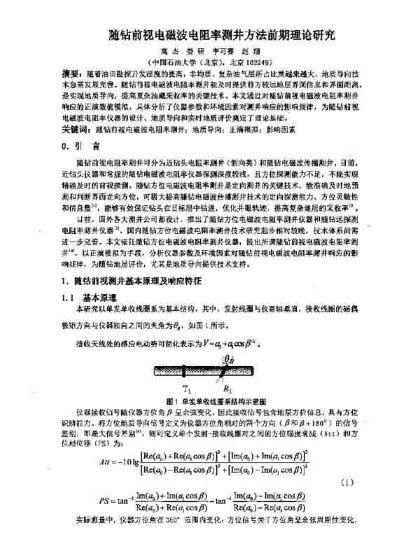 随钻前视电磁波电阻率测井方法前期理论研究